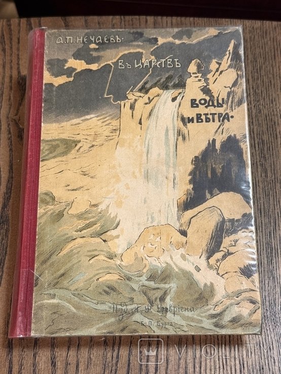 В царстве воды и ветра А.П Нечаев 1900