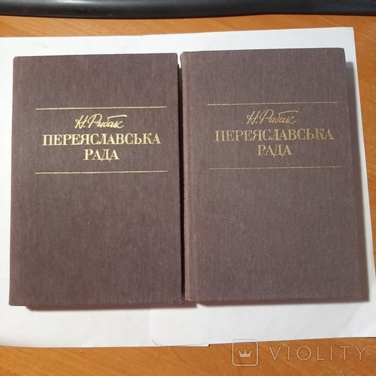 Н. Рибак. Переяславська Рада