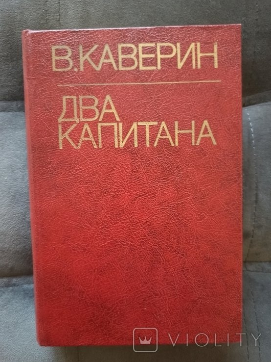 В. Каверин. Два капитана
