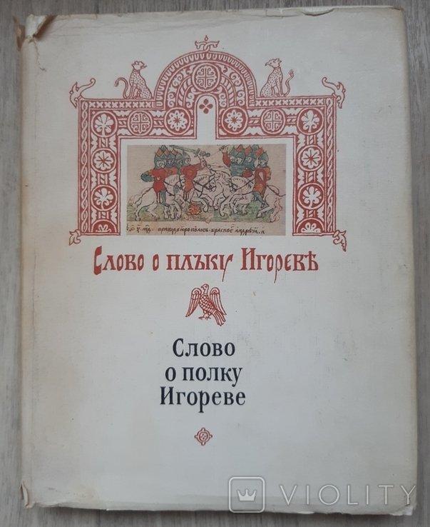 Слово о полку Игореве