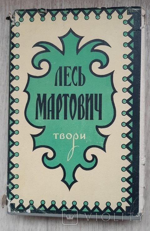 Л. Мартович. Твори