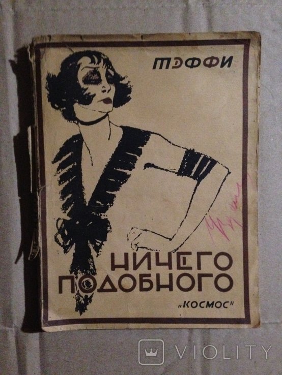 Тэффи. Ничего подобного