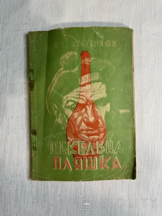 Р.Л. Стивенсон. Миниатюра. Адская бутылка