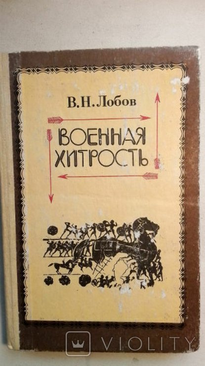 В.Н. Лобов. Военная хитрость: Из теории и истории