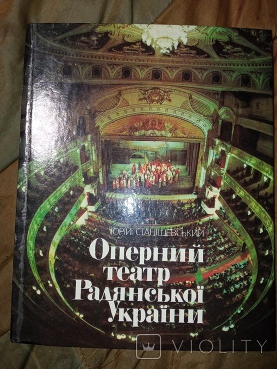 1988 Оперный театр Радянської України . Історія і сучасність Юрій станішевський Київ Киев