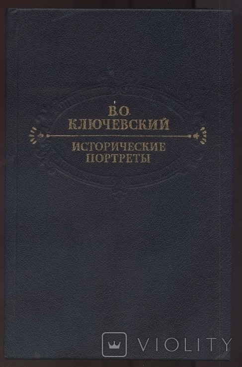 В.О. Ключевский. Исторические портреты