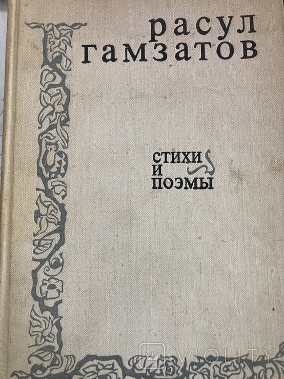 Р. Газматов. Стихи и Поэмы