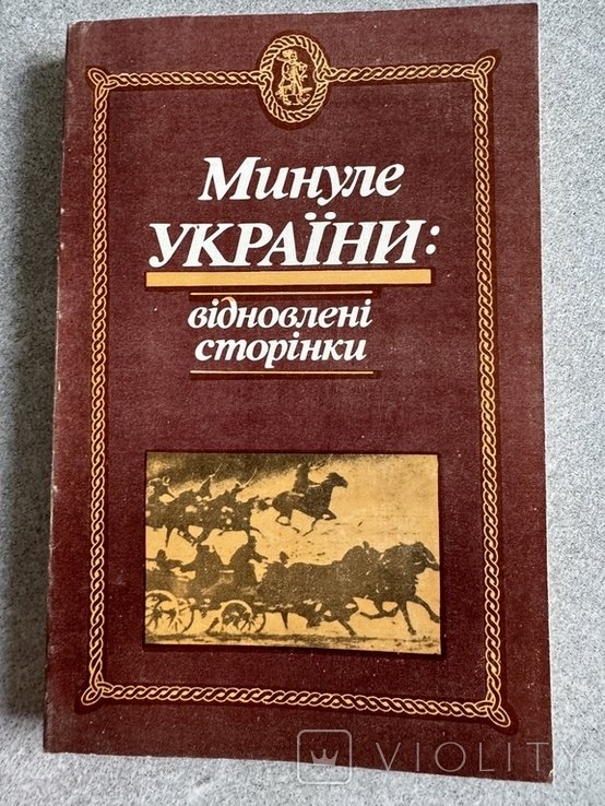 Прошлое Украины: восстановленные страницы