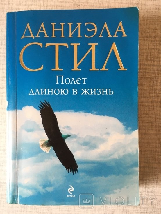 Д. Стил. Полет длиною в жизнь