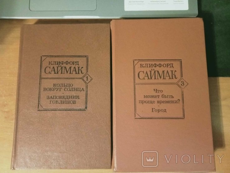 К. Саймак. Кольцо вокруг солнца, Заповедник гоблинов, Что может быть проще времени?