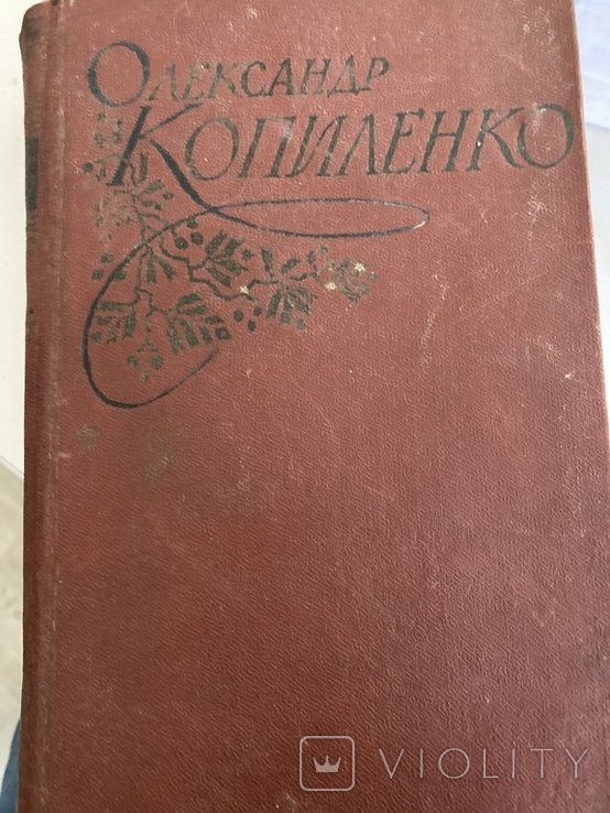 О. Копиленко. Твори. Том третий