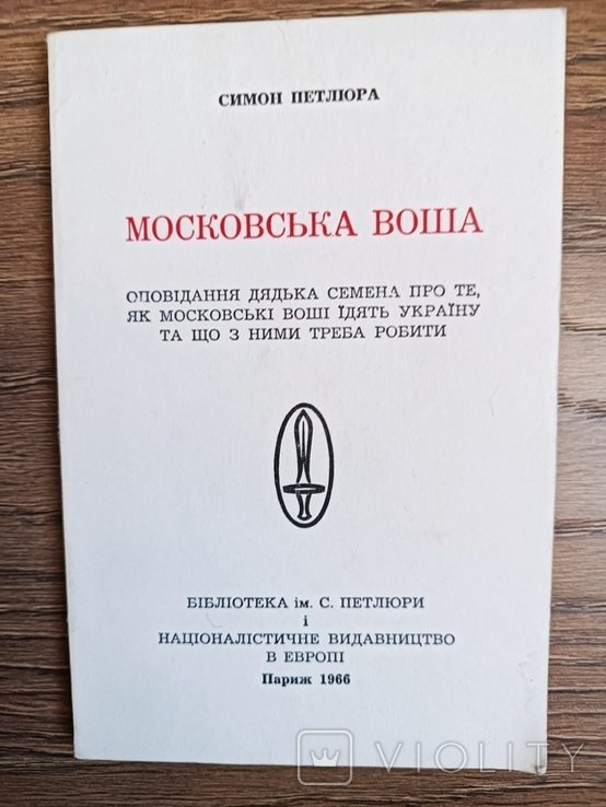 С. Петлюра. Московська воша