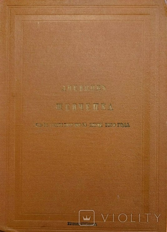 Т. Шевченко. Дневник автобиография