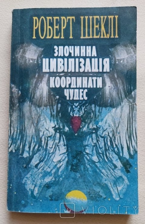 Р. Шекли. Преступная цивилизация. Координаты чудес