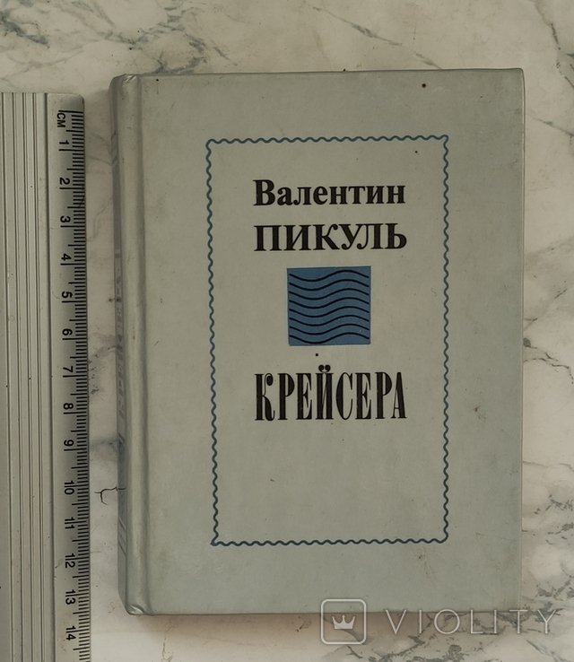 В. Пикуль. Крейсера. Из жизни юного мичмана