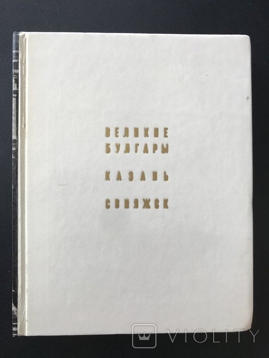 1978 Великие Булгары Казань Свияжск
