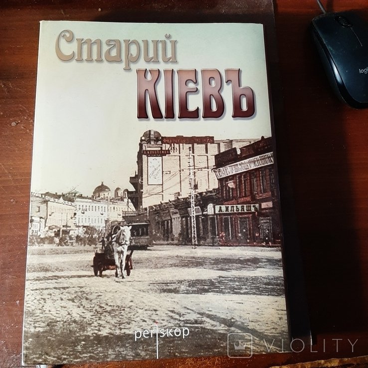 Старий Кіевъ