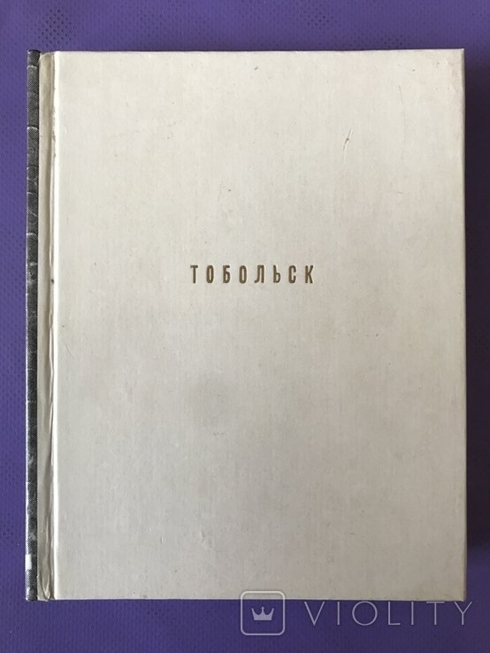 1984 Тобольск