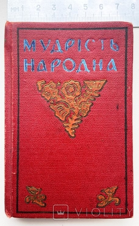 Мудрость народная