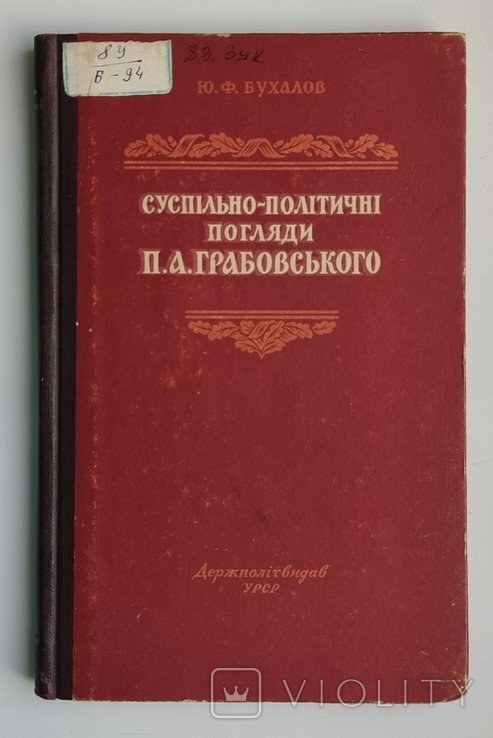 Ю.Ф. Бухалов. Общественнополитические взгляды П.А. Грабовского
