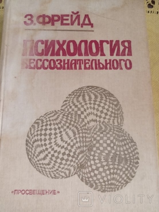 З. Фрейд. Психология бессознательного