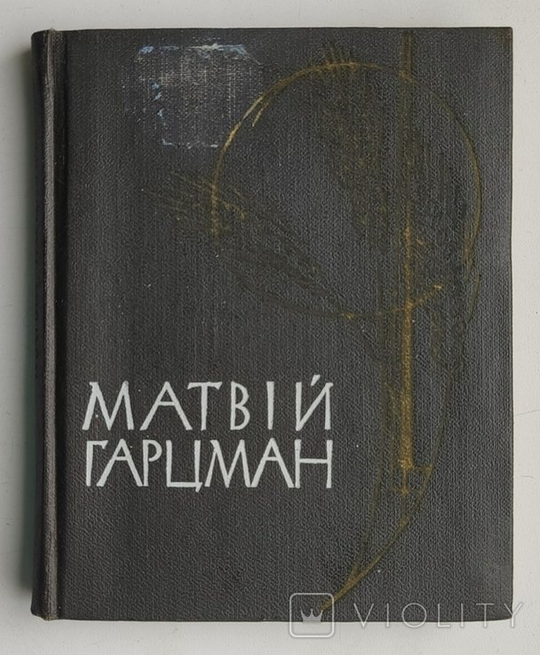 М. Гарцман. Поэзии