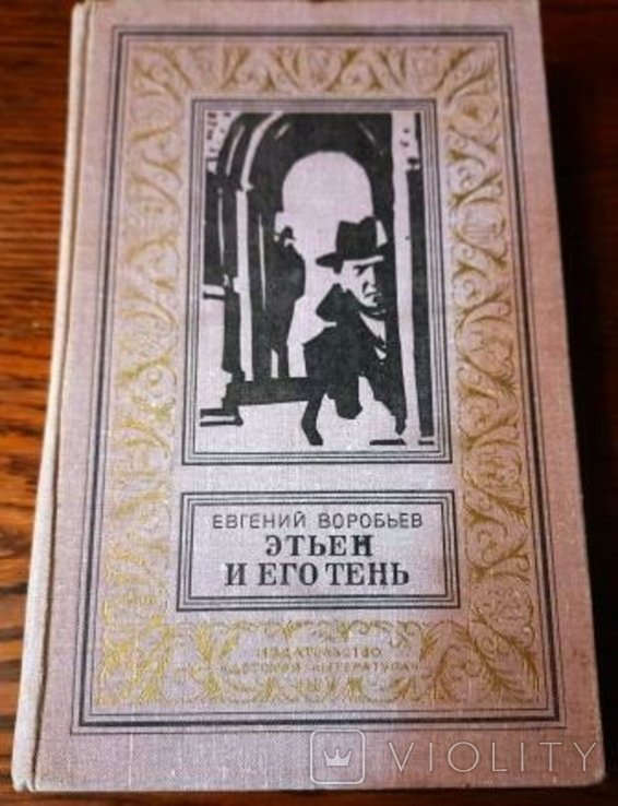 Э. Воробьев. Воробьев Этьен и его тень
