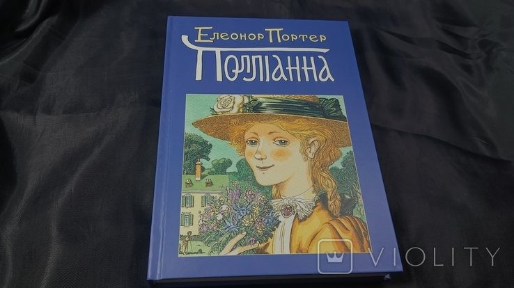 Е. Портер. Поллианна