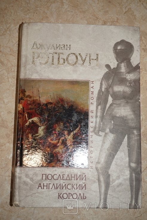 Д. Рэтбоун. Последний английский король