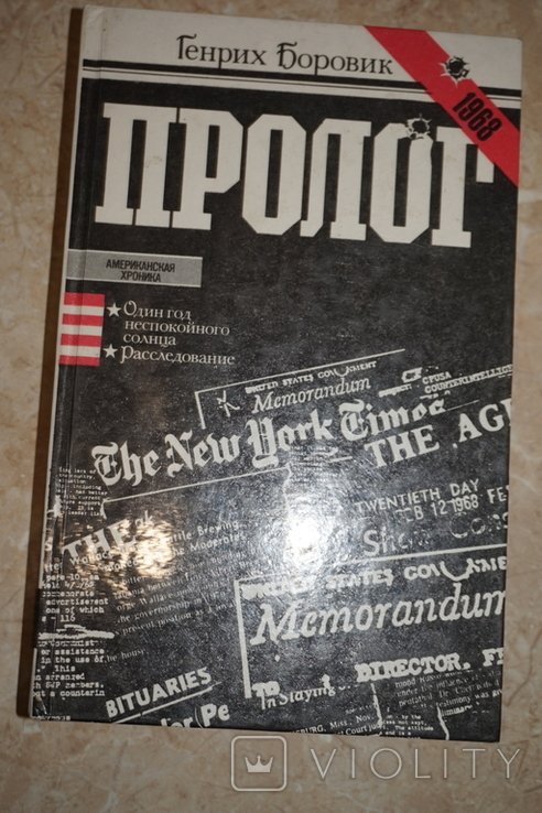 Г. Боровик. Пролог