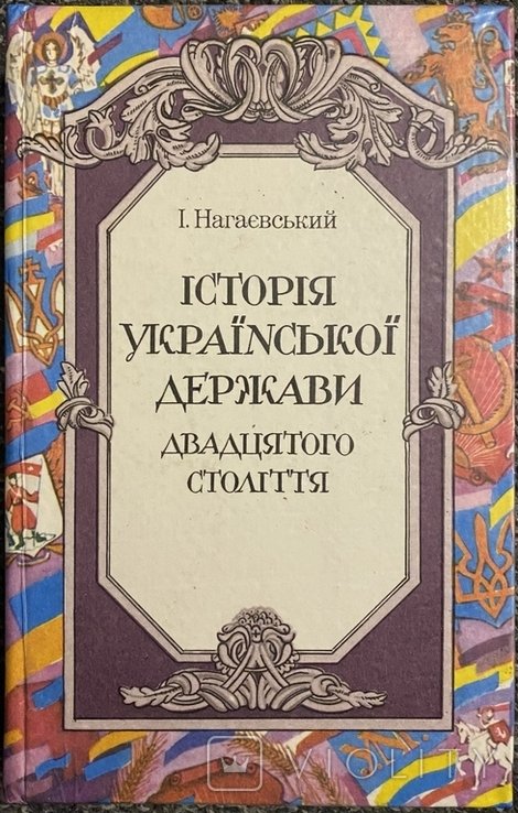 И. Нагаевский. История Украинского государства двадцатого века
