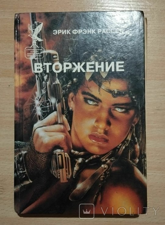 Э.Ф. Рассел. Вторжение