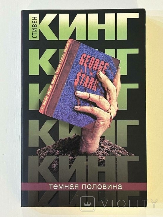 С. Кинг. Темная сторона