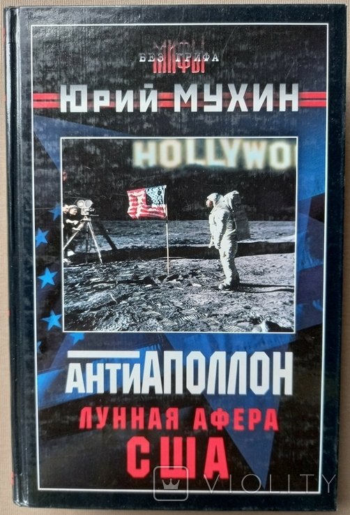 Ю. Мухин. Антиаполлон: Лунная афера США