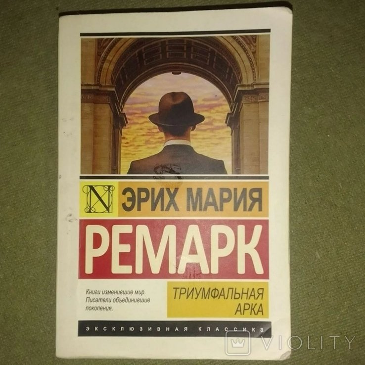 Э.М. Ремарк. Триумфальная арка