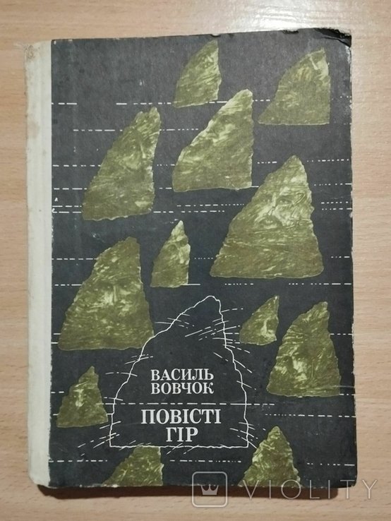 В. Вовчок. Повести гор