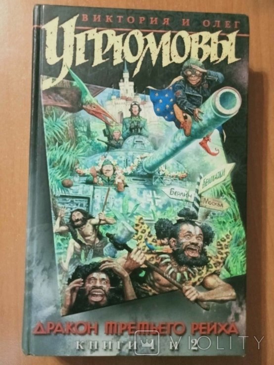 О. В. Угрюмов. Дракон третьего Рейха. Кн.12