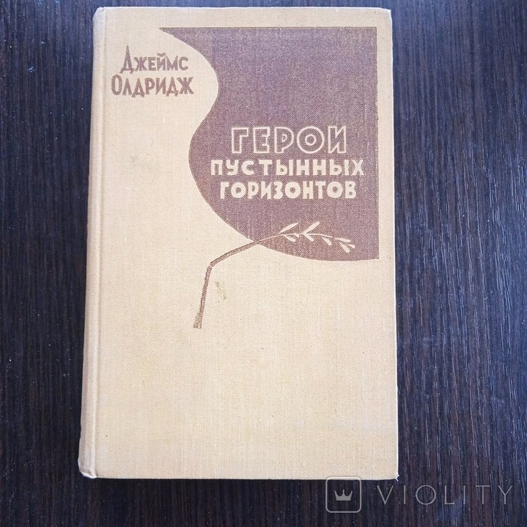 Д. Олдридж. Герои пустынных горизонтов