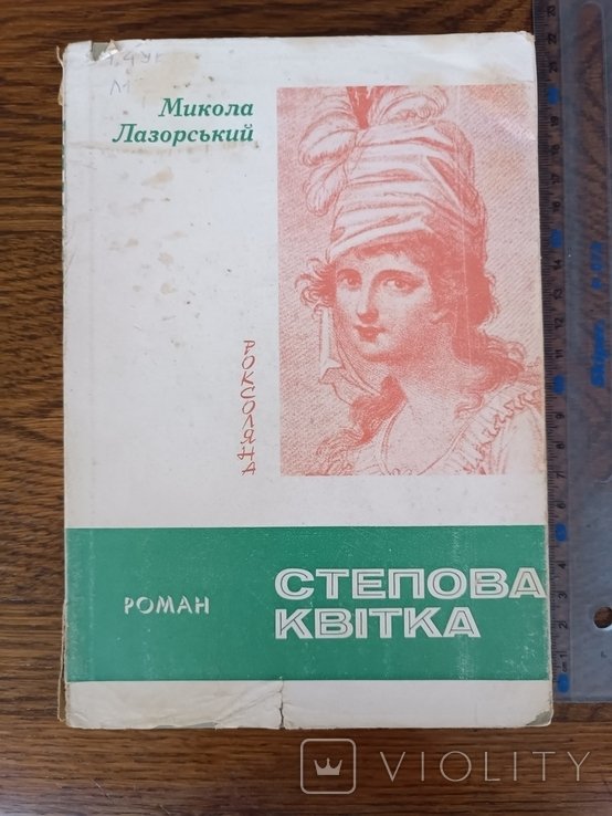 М. Лазорский. Диаспора. Степная квітка. Роксоляна