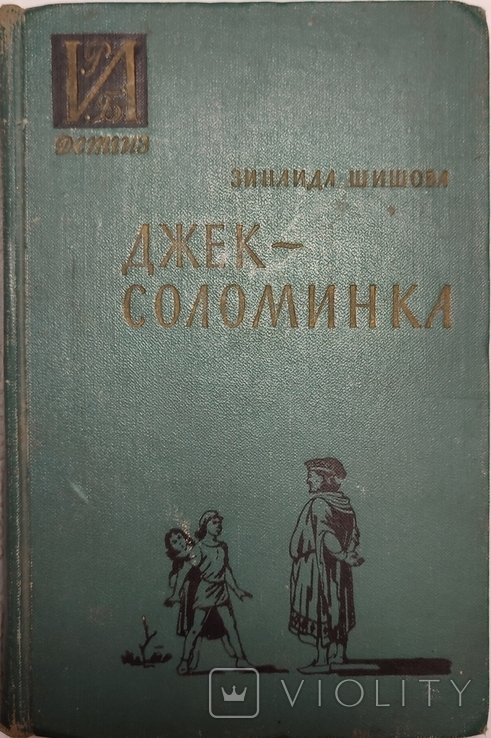 З.Ш. Шишова. ДжекСоломинка