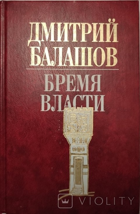 Д.Ю. Балашов. Время власти