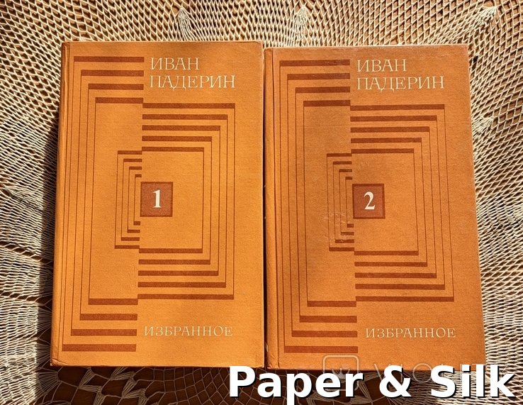 И.П. Падерин. Избранное в 2х томах