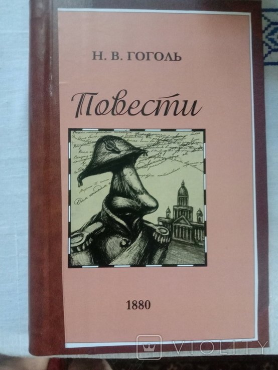 Н. В. Гоголь. Дореволюционный том
