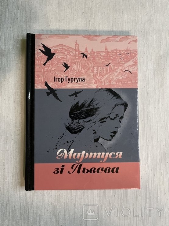И.Г. Гургулa. Мартуся из Львова