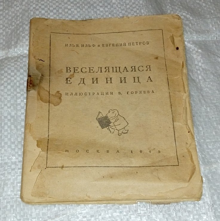 И. Ильф, Е. Петров. Весёлая единица