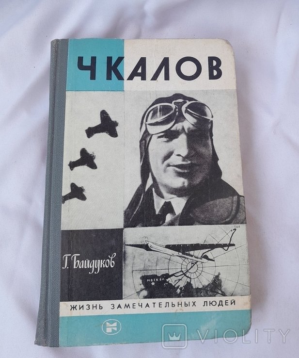 Г.Ф. Байдуков. Чкалов