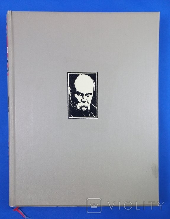 Т.Г. Шевченко. Кобзар