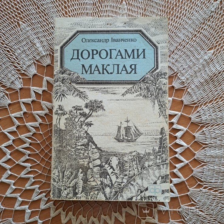 О. Иванченко. Дорогами Маклая