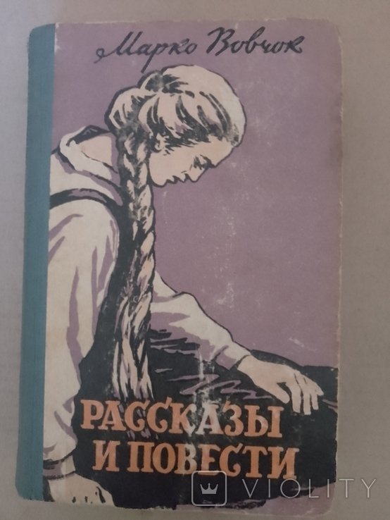 Марко Вовчок. Рассказы и повести