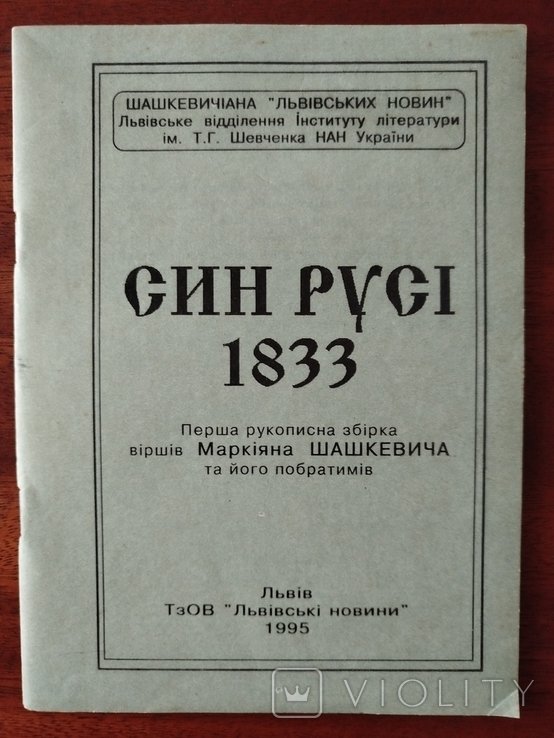 М. Шашкевич. Сын Руси 1833